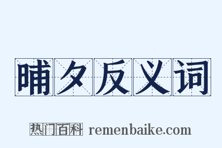 晡夕反义词是什么意思的图片